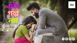 Eta Golpo Noy (এটা গল্প নয়) Natok Song Lyrics In Bengali | Dear Valentine | Pro Music