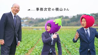 【農林水産省】食料・農業・農村基本法、検証中です（「野菜の気持ち」編、30秒ver）