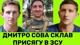 Знаменитий актор Дмитро Сова вступає в ЗСУ, а Сашко Положинський переходить в новий підрозділ.