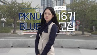 국립부경대학교 대외홍보대사 BLUE 16기 모집 영상🐳💙 | BLUE 15기