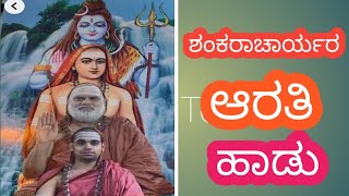 ಜೈ ಜೈ ಶಂಕರಾಚಾರ್ಯ/ಆರತಿ ಹಾಡು/aarathi song/@sujathasongsbhakthigaanala9896