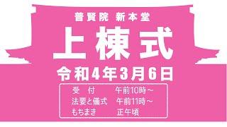 新たな本堂の上棟式について（八戸市 普賢院）【2022/2/2】