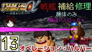 #13【第３次スパロボα縛りプレイ】戦艦・補給・修理機体のみ＋脇役パイロット縛り『第３次スーパーロボット大戦α』実況プレイ 其の１３