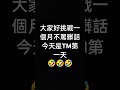 挑戰一個月不罵髒話 訂閱訂閱