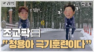 [쓰리박 : 두 번째 심장 선공개] 처참히 무너진 현역 자부심?! 박지성과 이청용의 극한 힐링(?) 라이딩~♨, MBC 210307