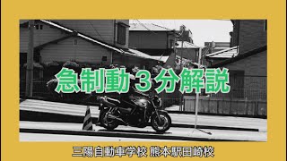 【二輪３分解説】急制動【三陽自動車学校】