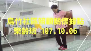 烏竹社區照顧關懷據點樂齡班 107.10.06