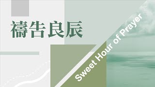 【SLLLC小組敬拜精選】 禱告良辰