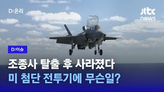 조종사 탈출 후 사라진 스텔스 전투기 F-35B…미군 \