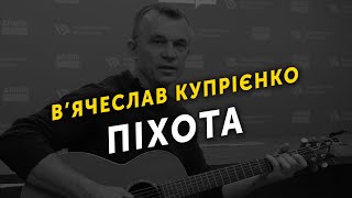 В’ячеслав Купрієнко - Піхота [acoustic]