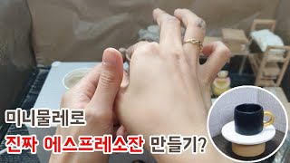 미니물레로 실제크기 잔을 만들면 벌어지는 일 miniature clay craft