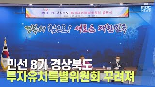 민선 8기 경상북도 투자유치특별위원회 꾸려져 | 대구MBC