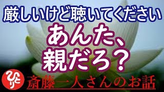 【斎藤一人さん】「厳しいけど聴いてください　あんた親だろ？」なんか熱がこもってしまったんですけど、幸せになってほしいからしゃべってます。