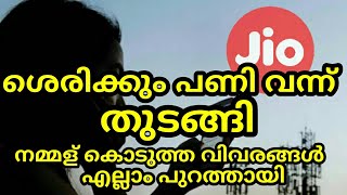 Jio നമ്മുടെ വിവരങ്ങൾ ചോർത്തിയോ