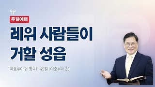 2022.6.26 [대전대흥교회] 함께 드리는 주일예배 | 레위 사람들이 거할 성읍 | 여호수아 21장 41~45절 | 정인택 담임목사