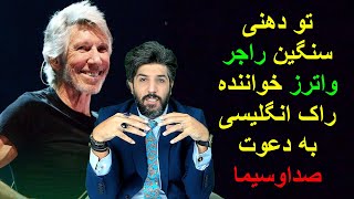 تو دهنی سنگین راجر واترز خواننده راک انگلیسی به دعوت صداوسیما