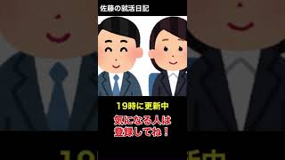 18佐藤の就活日記【答えにくい質問】皆さんはどう思いますか？