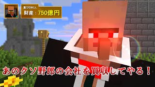 【おねがい社長】復讐のムラヴィト【マインクラフト】