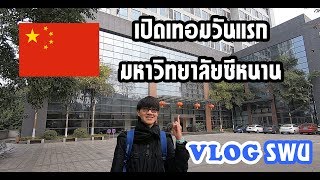 VLOG-EP.3 เปิดเทอมที่จีนวันแรก@ฉงชิ่ง