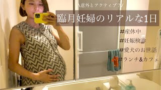 【産休中の過ごし方】臨月妊婦のリアルな1日｜妊娠10ヶ月の妊娠検診vlog