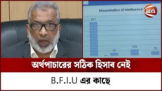 ব্যবসার আড়ালে বেশি অর্থপাচার; ১ বছরে সাড়ে ৮ হাজার সন্দেহজনক লেনদেন | Channel 24