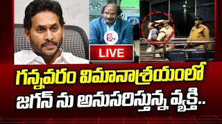 LIVE : గన్నవరం విమానాశ్రయంలో  సీఎం జగన్ ను అనుసరిస్తున్న వ్యక్తి... | Jagan | apelections2024