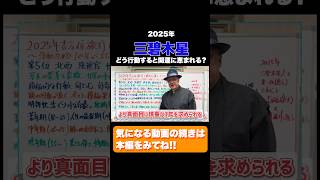 【前編】2025年 #三碧木星 どう行動すると開運に恵まれる？#運勢 #開運 #九星気学