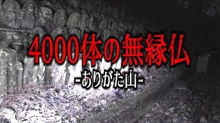 【心霊】4000体の無縁仏に囲まれて...【ありがた山】