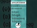 10th life science mcq chapter1 in odia 10th lifescience objectives chapter1