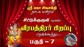 ஸ்ரீ வீரபத்திரர் பிறப்பு | தெருக்கூத்து | பகுதி - 07 | சிட்டுக்குருவி