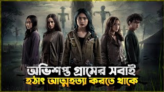 ইন্দোনেশিয়ার অভিশপ্ত রেমেটুক গ্রাম। Horror Movie Explained In Bangla New । Indonesian Horror Movie