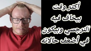 أكثر وقت بيضعف فيه النرجسى ؟ متى يضعف النرجسى متى يكون خائف !؟