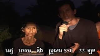 willy Uyចែកអំណោយនៅស្រុកខ្មែរ# 4/30