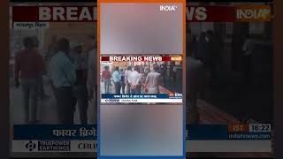 Bihar के Bhagalpur में VIP गेस्ट हाउस में आग से बड़ा नुकसान #shorts