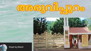 #aruvippuram|#അരുവിപ്പുറം|#sreenarayanaguru|              #aruvippuramwaterfall#vlog