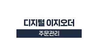 [디지털이지오더]05. 주문관리