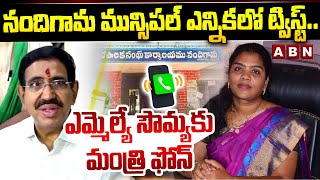 నందిగామ మున్సిపల్ ఎన్నికలో ట్విస్ట్..ఎమ్మెల్యే సౌమ్యకు మంత్రి ఫోన్ | Twist In Nandigam Election |ABN