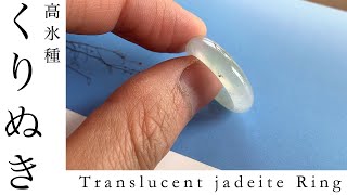 Translucent jadeite Ring 潤い感たっぷりな氷翡翠のくりぬき指輪　静氷雫