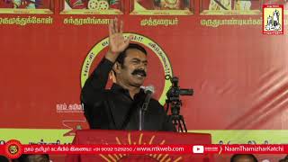 Seeman speech about AzhaguMuthuKone #Konar #Yadhav #Sankarankovil #அழகுமுத்துகோன் #கோனார் #யாதவ்