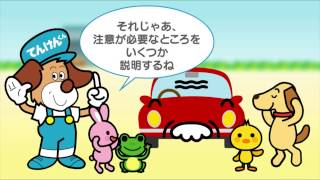 【新】長期使用車両でてんけんくん　オープニング