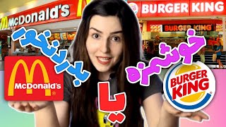 مقایسه برگرهای معروف، مک دونالد و برگرکینگ 😋🍔Comparison of famous burgers, McDonald and Burger King