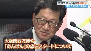 《大阪関西万博・朝ドラ「あんぱん」》「この絶好の機会を生かして！」浜田高知県知事が年頭所感 (25/01/06 17:05)