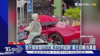 雨天撐傘開8500萬法拉利超跑! 車主自嘲:我真傻｜TVBS新聞 @TVBSNEWS01