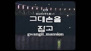 광일맨션(gwangil_mansion)-그대 손을 잡고(Lyric Video)