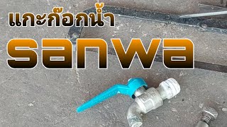 ความรู้ของเก่า แกะก๊อกน้ำซันวา sanwa จะได้อะไรบ้าง