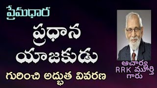 ప్రధాన యాజకుడు యేసు.ఎలాంటి యాజకుడు?.RRK MURTHY GARI MESSAGES.BIBLE STUDY.