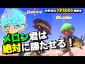 【スプラ3】XP5000挑戦中のメロンくんを絶対に勝たせたいしゅーた！【スプラトゥーン3 / Splatoon3 / 10歳しゅーた】