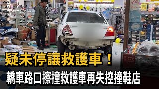 疑未停讓救護車！轎車擦撞救護車再失控撞鞋店－民視新聞