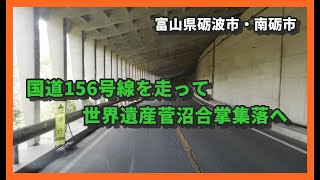 【🚌車載カメラ】国道156号線を走って世界遺産 菅沼合掌集落へ　2024.11.11（この動画には音声がありません）