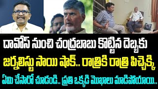 దావోస్ నుంచి చంద్రబాబు కొట్టిన దెబ్బకు జర్నలిస్టు సాయి షాక్.. రాత్రికి రాత్రి పిచ్చెక్కి ఏమి చేసారో